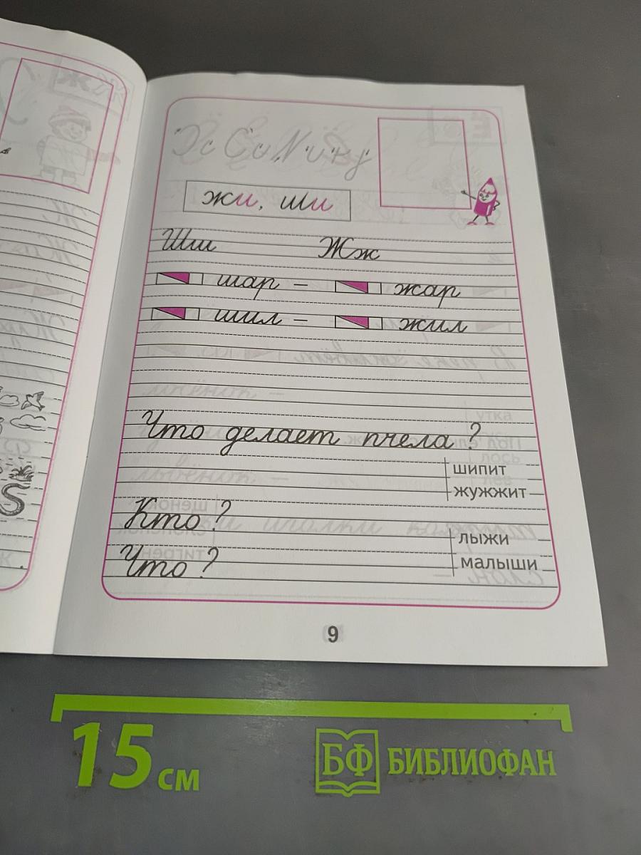 Пропись 4 к "Русской азбуке"