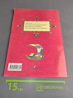 Пропись 4 к "Русской азбуке"