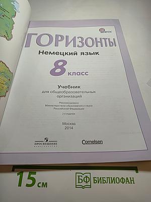 Горизонты. Немецкий язык. 8 класс. Учебник