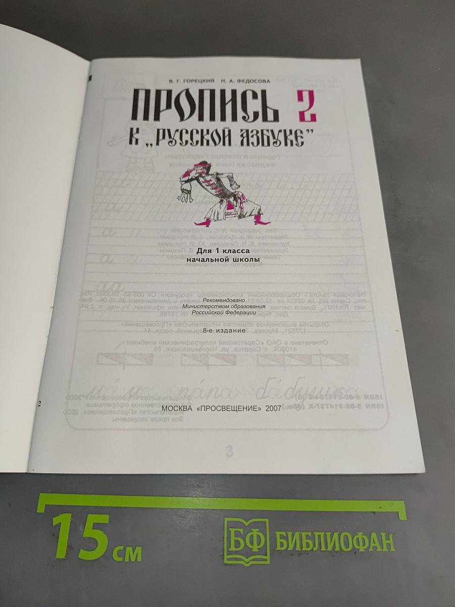 Пропись 2 к "Русской азбуке"