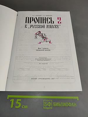 Пропись 2 к "Русской азбуке"