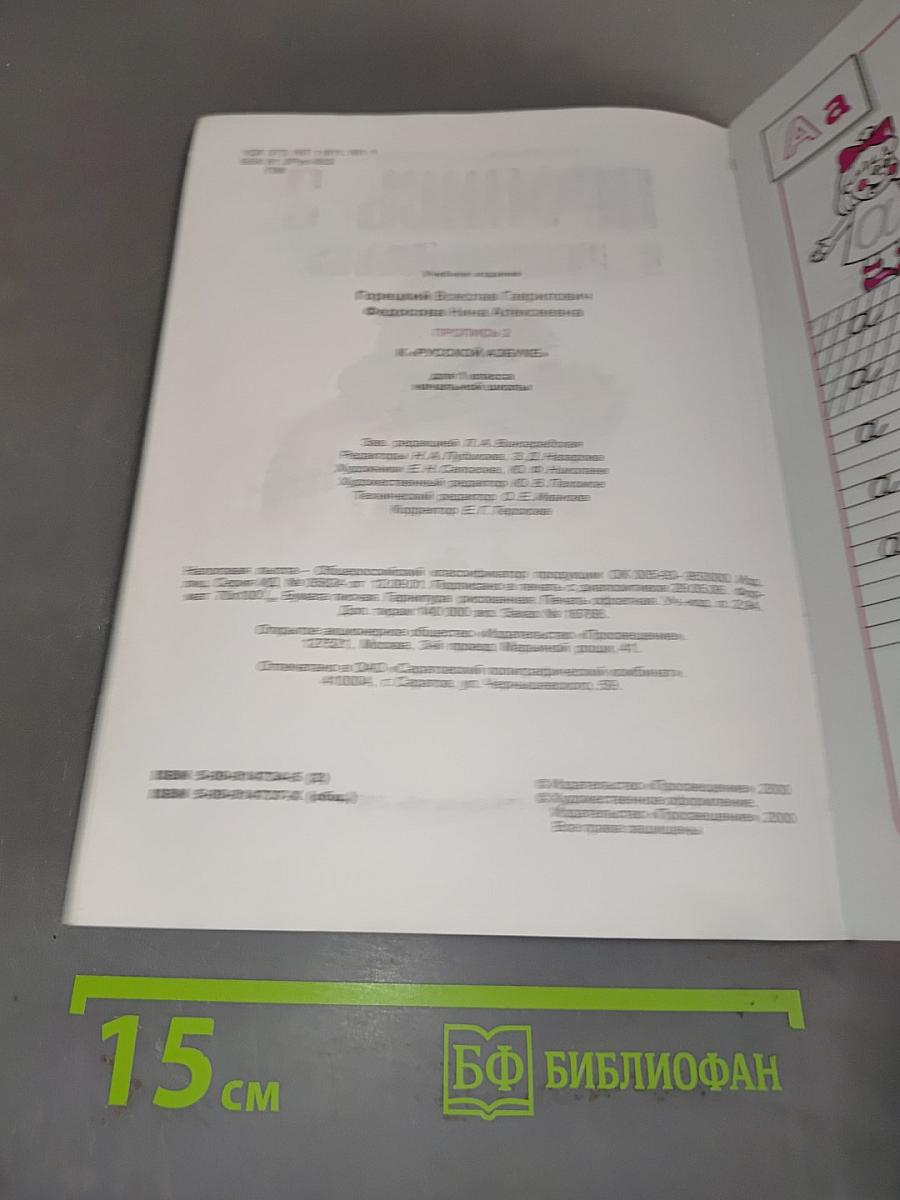 Пропись 2 к "Русской азбуке"