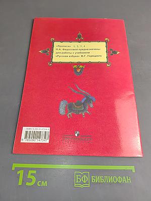 Пропись 2 к "Русской азбуке"