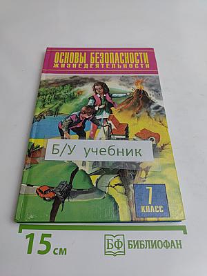 Основы безопасности жизнедеятельности. Учебник для общеобразовательных учреждений. 7 класс