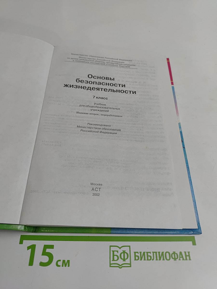 Основы безопасности жизнедеятельности. Учебник для общеобразовательных учреждений. 7 класс