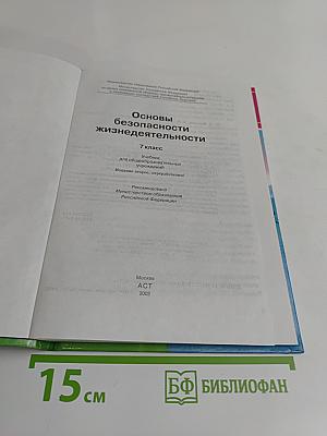 Основы безопасности жизнедеятельности. Учебник для общеобразовательных учреждений. 7 класс