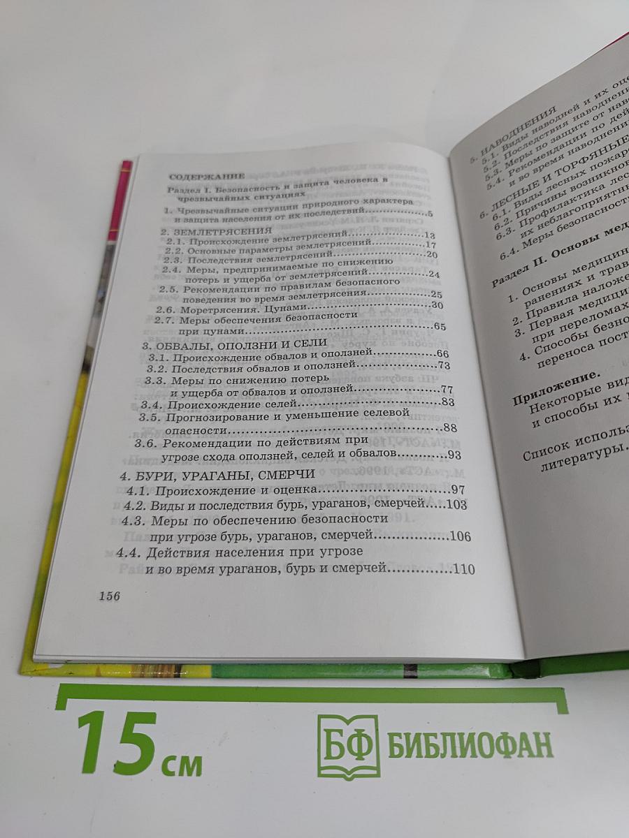 Основы безопасности жизнедеятельности. Учебник для общеобразовательных учреждений. 7 класс