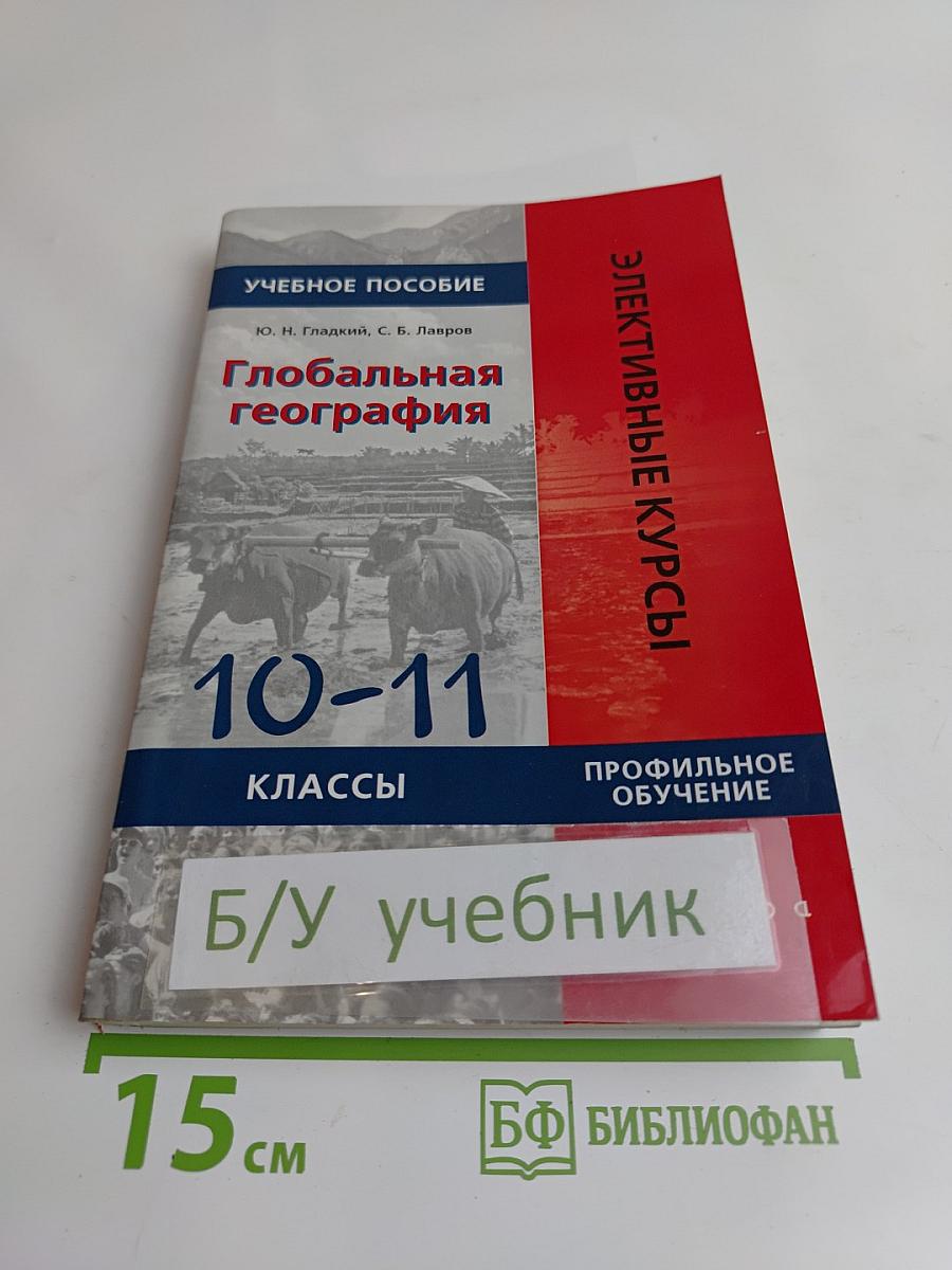 Глобальная география. Учебное пособие. 10-11 классы