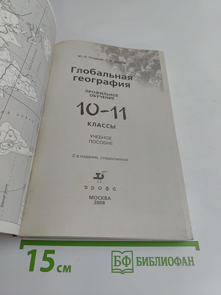 Глобальная география. Учебное пособие. 10-11 классы