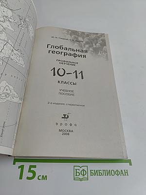 Глобальная география. Учебное пособие. 10-11 классы