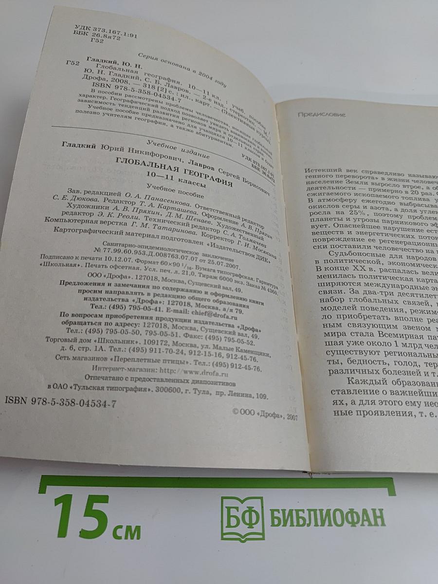 Глобальная география. Учебное пособие. 10-11 классы