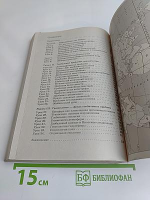 Глобальная география. Учебное пособие. 10-11 классы