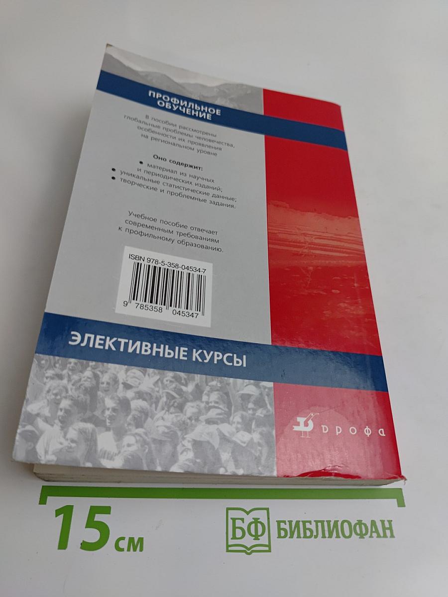 Глобальная география. Учебное пособие. 10-11 классы