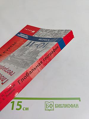 Глобальная география. Учебное пособие. 10-11 классы