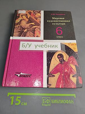 Мировая художественная культура. 6 класс