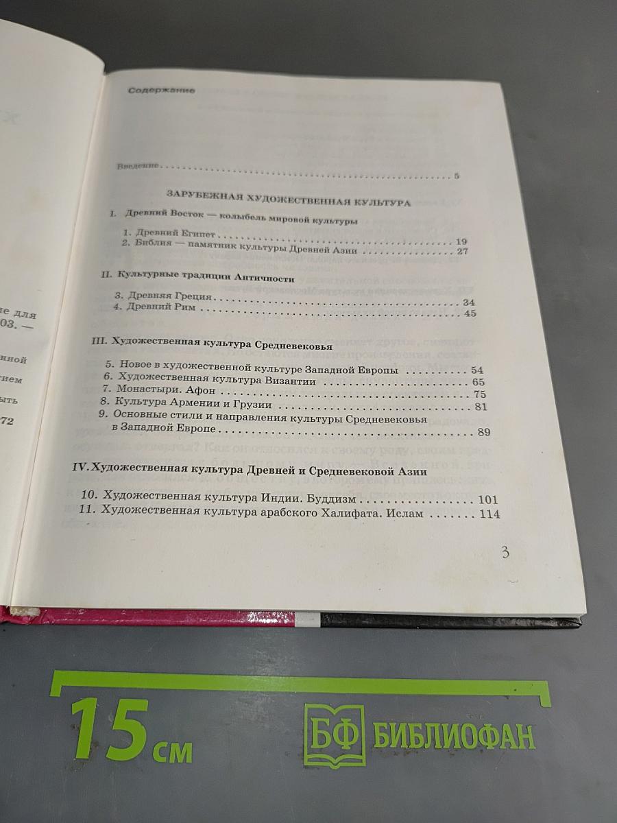 Мировая художественная культура. 6 класс
