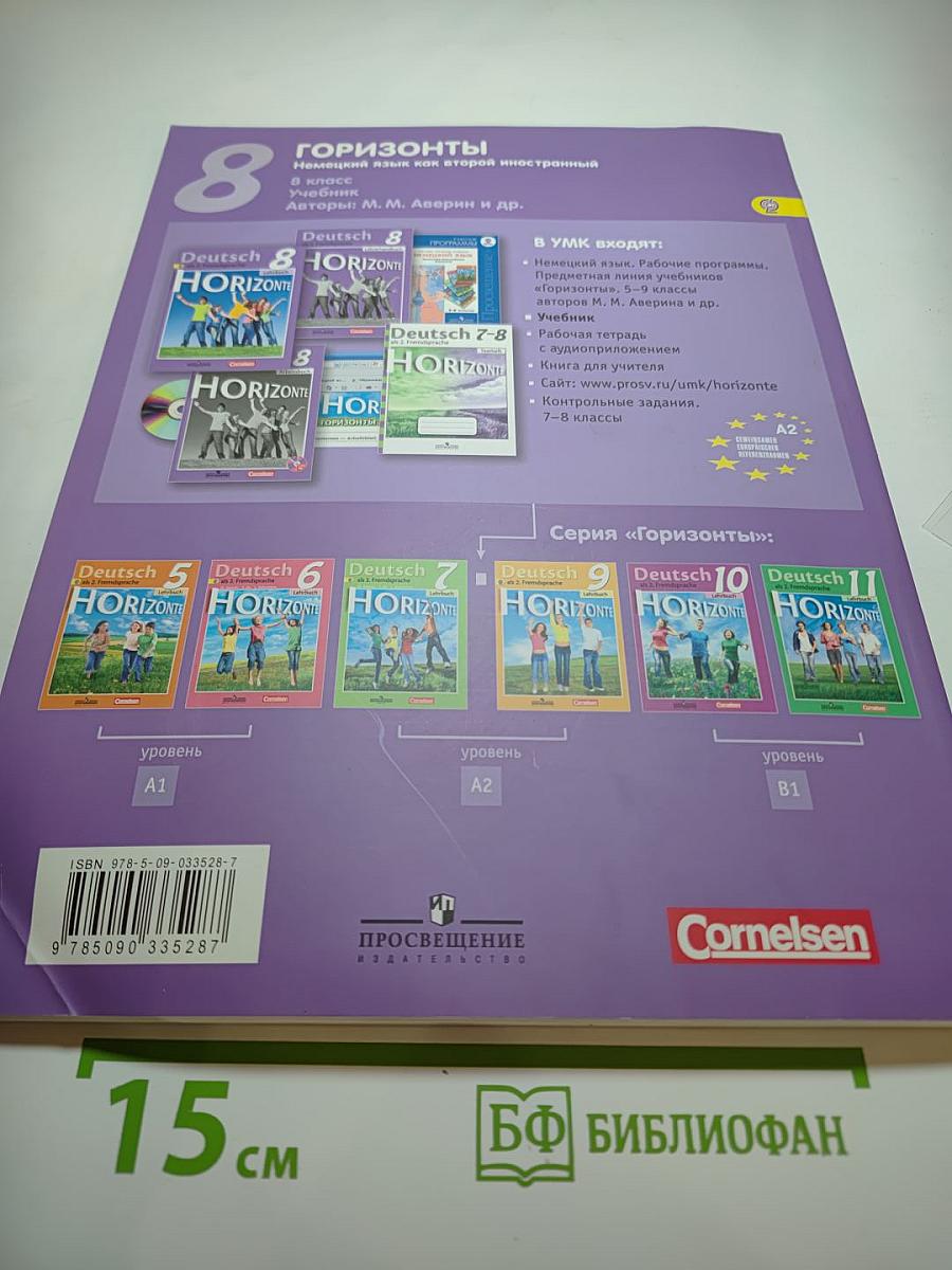 Горизонты. Немецкий язык. 8 класс. Учебник