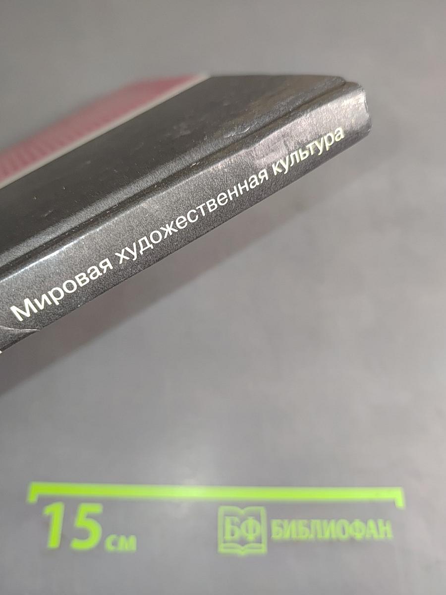 Мировая художественная культура. 6 класс