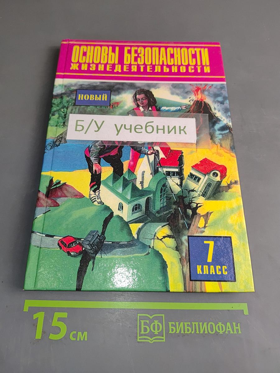 Основы безопасности жизнедеятельности. 7 класс. Учебник для общеобразовательных учреждений