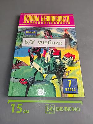 Основы безопасности жизнедеятельности. 7 класс. Учебник для общеобразовательных учреждений