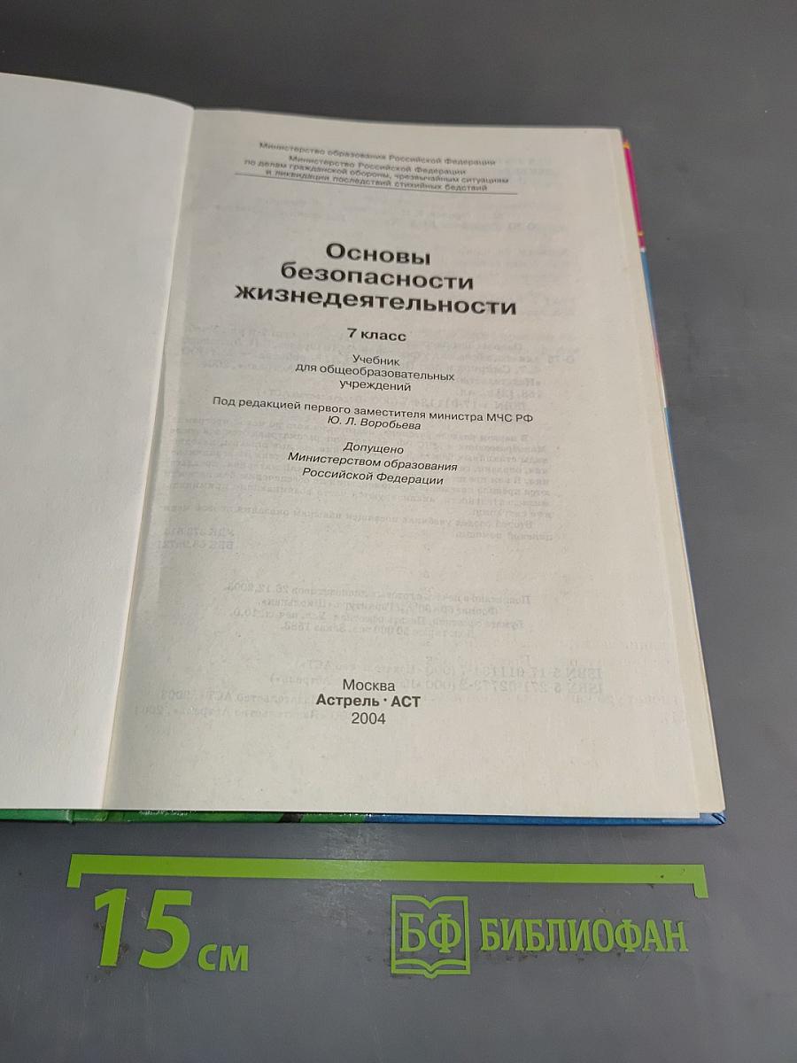 Основы безопасности жизнедеятельности. 7 класс. Учебник для общеобразовательных учреждений