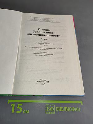 Основы безопасности жизнедеятельности. 7 класс. Учебник для общеобразовательных учреждений