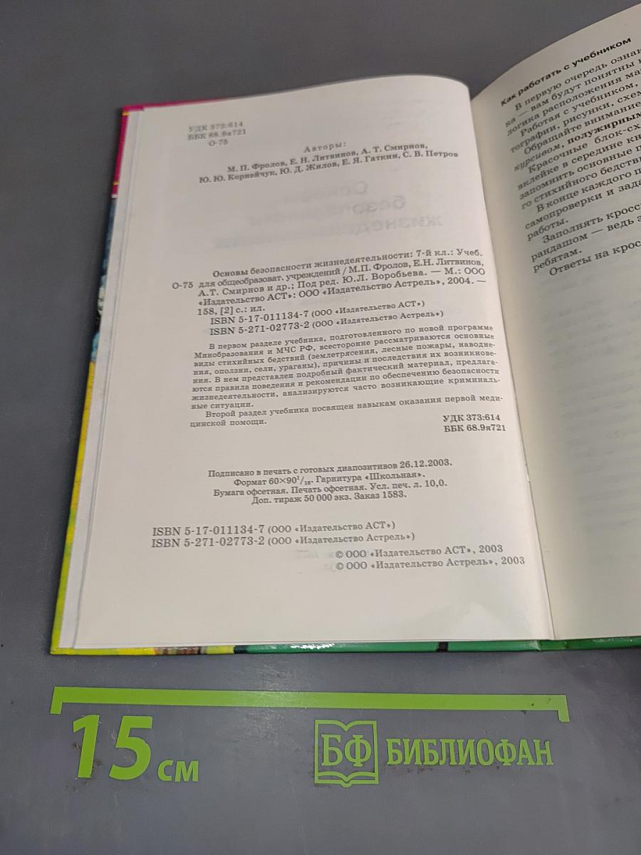 Основы безопасности жизнедеятельности. 7 класс. Учебник для общеобразовательных учреждений
