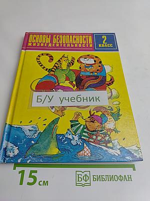 Основы безопасности жизнедеятельности. 2 класс. Учебник