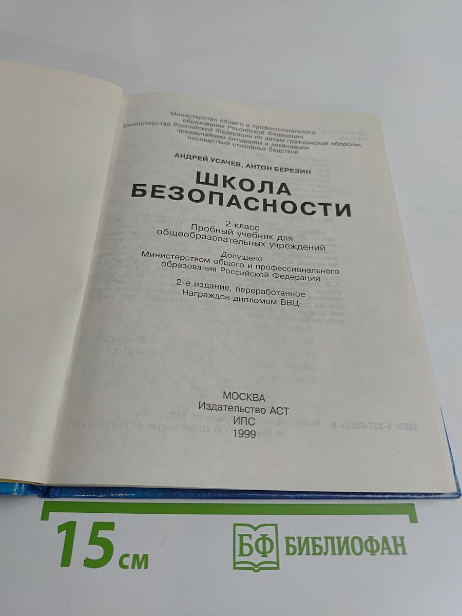 Основы безопасности жизнедеятельности. 2 класс. Учебник