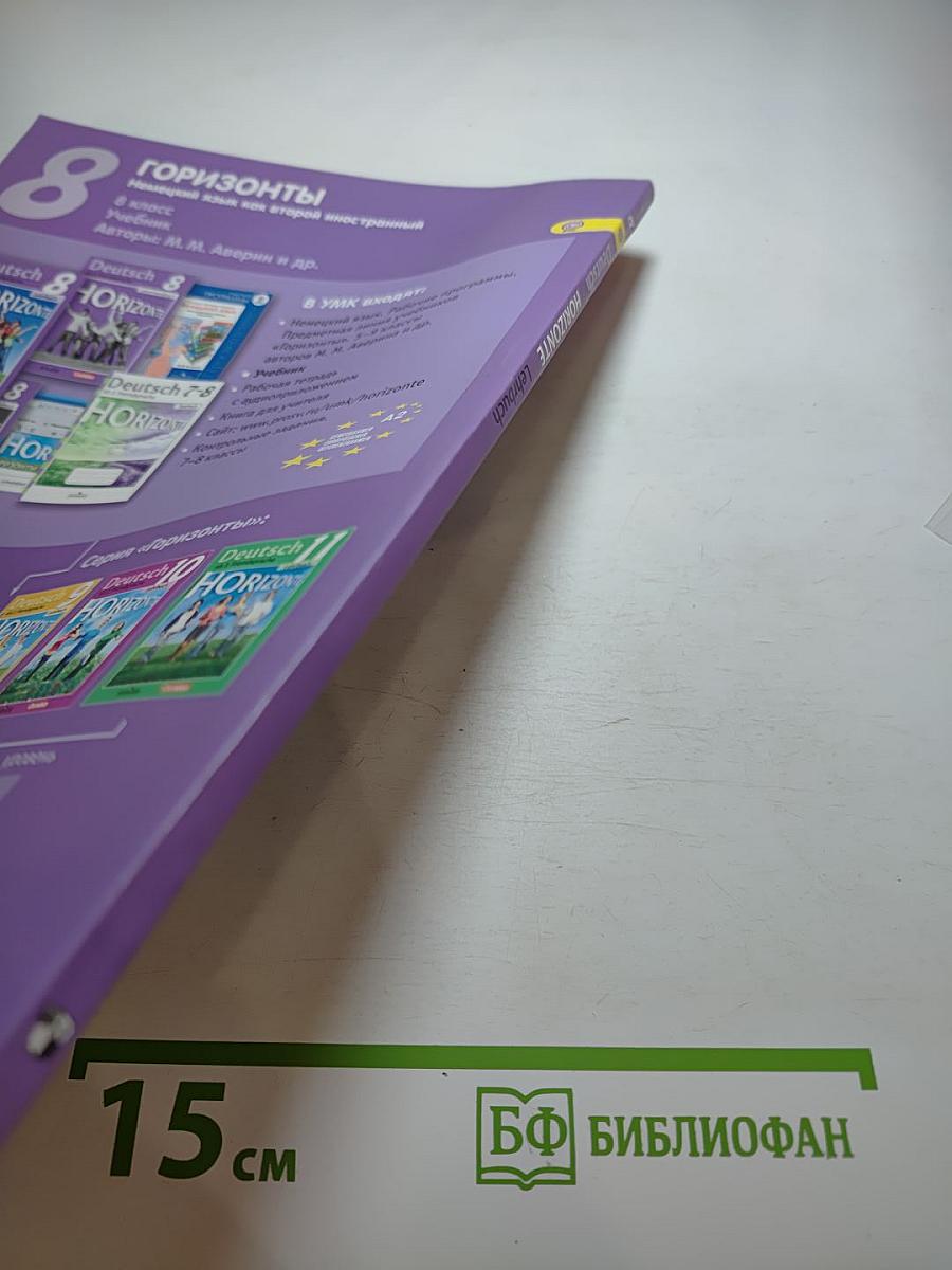 Горизонты. Немецкий язык. 8 класс. Учебник