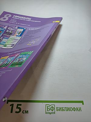 Горизонты. Немецкий язык. 8 класс. Учебник