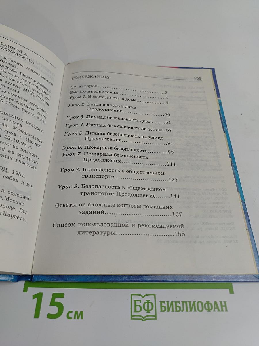 Основы безопасности жизнедеятельности. 2 класс. Учебник