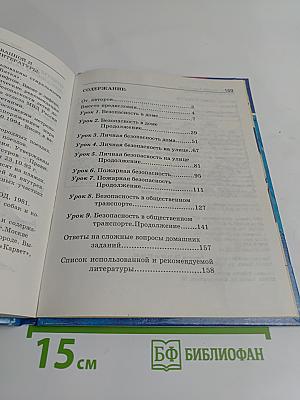 Основы безопасности жизнедеятельности. 2 класс. Учебник