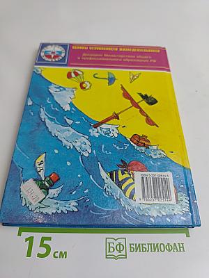 Основы безопасности жизнедеятельности. 2 класс. Учебник