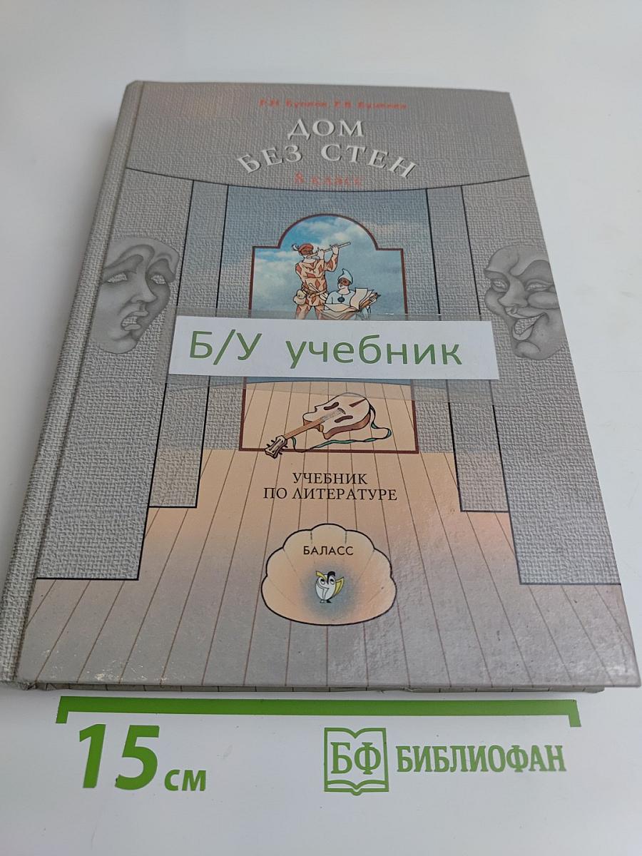 Дом без стен. Учебник по литературе. 8 класс