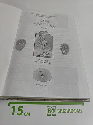 Дом без стен. Учебник по литературе. 8 класс