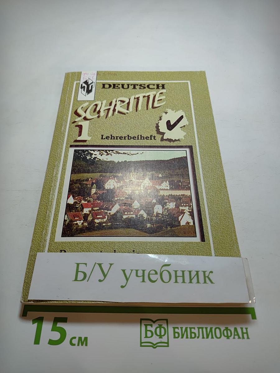 Шаги 1. Книга для учителя к учебнику немецкого языка для 5 класса