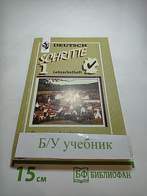 Шаги 1. Книга для учителя к учебнику немецкого языка для 5 класса