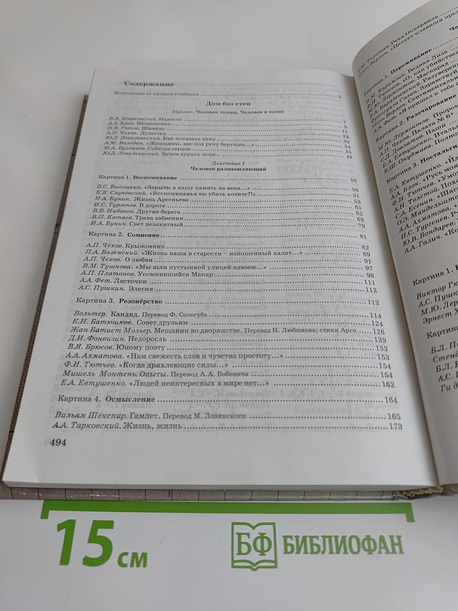 Дом без стен. Учебник по литературе. 8 класс