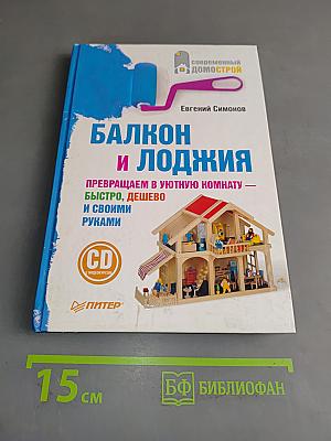 Балкон и лоджия. Превращаем в уютную комнату — быстро, дешево и своими руками