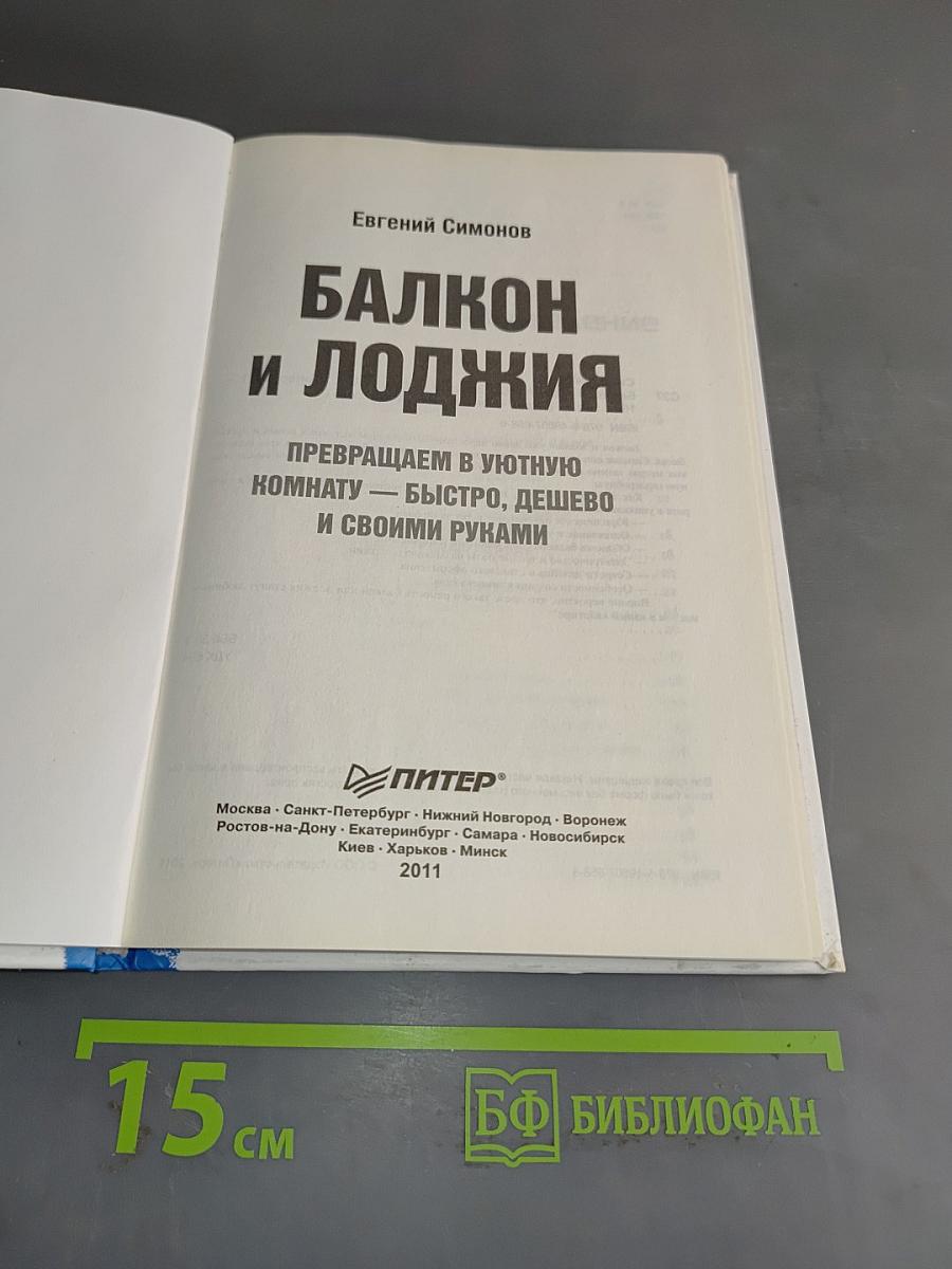 Балкон и лоджия. Превращаем в уютную комнату — быстро, дешево и своими руками