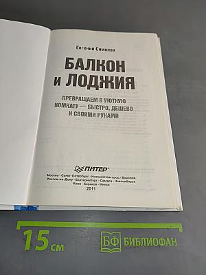 Балкон и лоджия. Превращаем в уютную комнату — быстро, дешево и своими руками