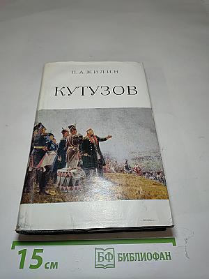 Михаил Илларионович Кутузов