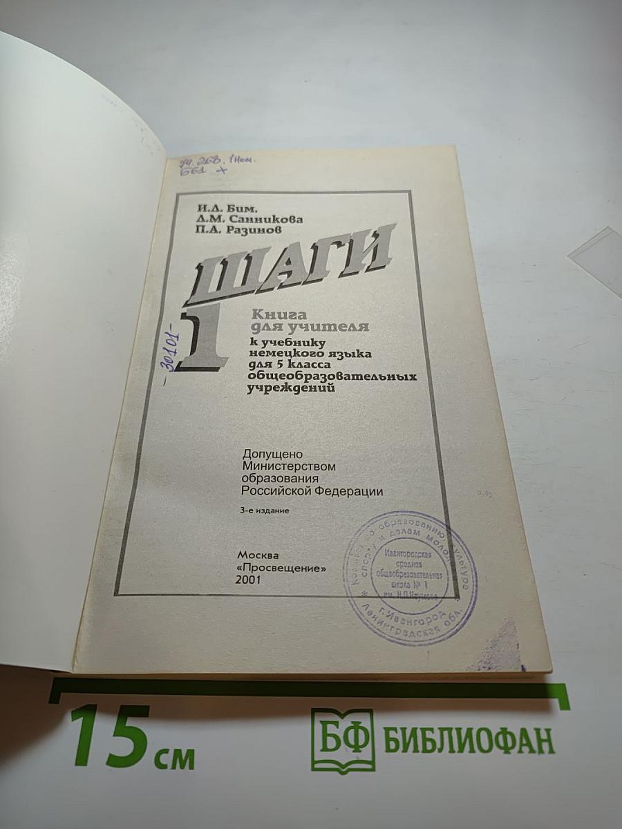 Шаги 1. Книга для учителя к учебнику немецкого языка для 5 класса