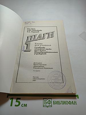 Шаги 1. Книга для учителя к учебнику немецкого языка для 5 класса