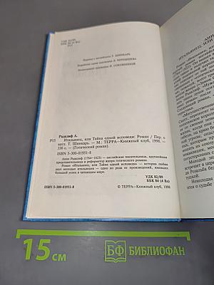 Итальянец, или Тайна одной исповеди