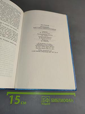 Итальянец, или Тайна одной исповеди