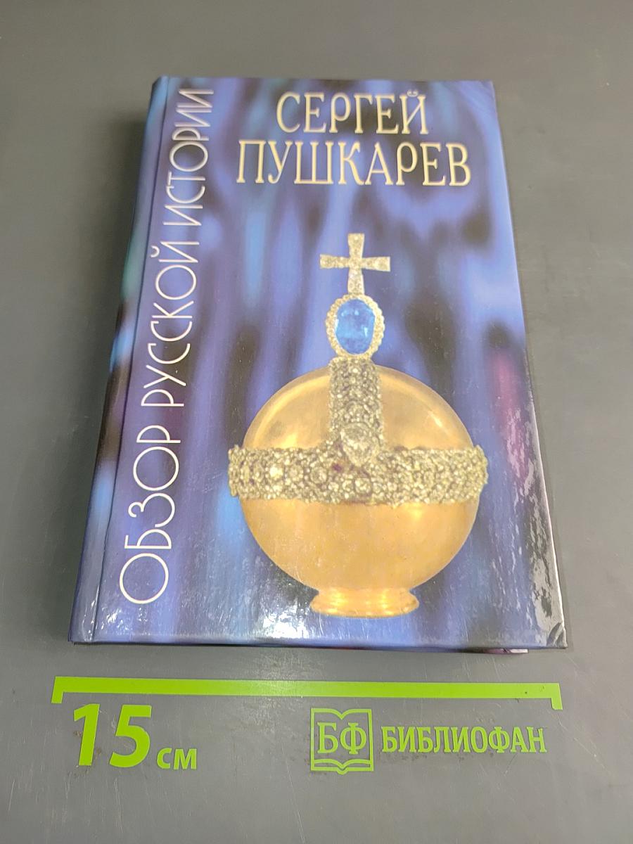 Обзор русской истории
