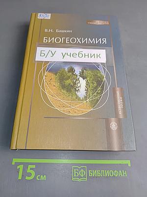 Биогеохимия