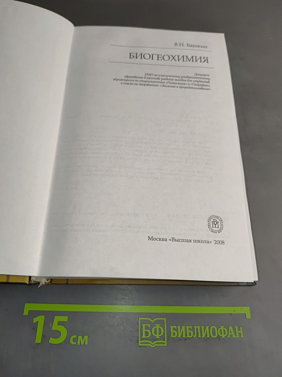 Биогеохимия